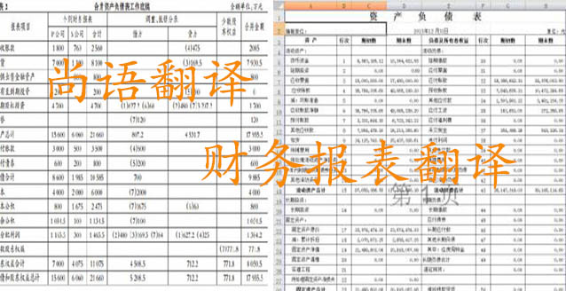 務報表翻譯需要注意哪些問題_如何選擇翻譯公司? 務報表翻譯需要注意哪些問題_如何選擇翻譯公司?