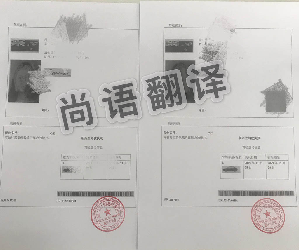 哪個翻譯公司駕照翻譯速度快價格優(yōu)惠_尚語翻譯 哪個翻譯公司駕照翻譯速度快價格優(yōu)惠_尚語翻譯
