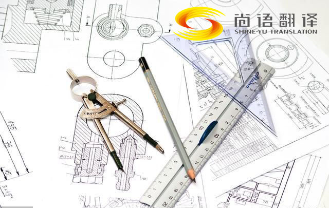 機械圖紙翻譯-尚語翻譯 機械圖紙翻譯-尚語翻譯