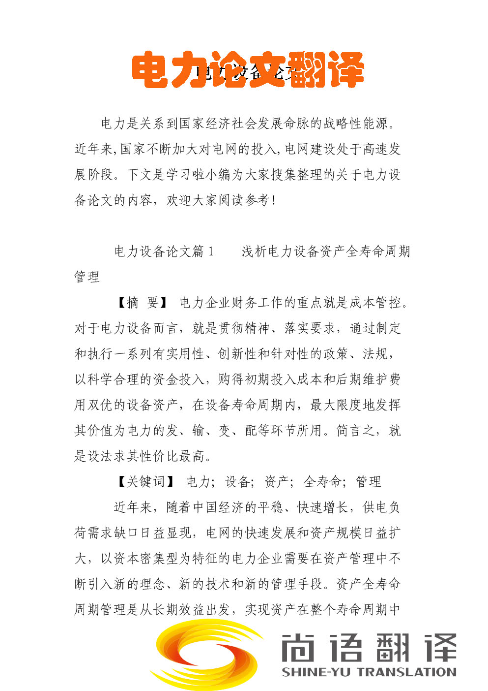 電力論文翻譯-尚語翻譯 電力論文翻譯-尚語翻譯