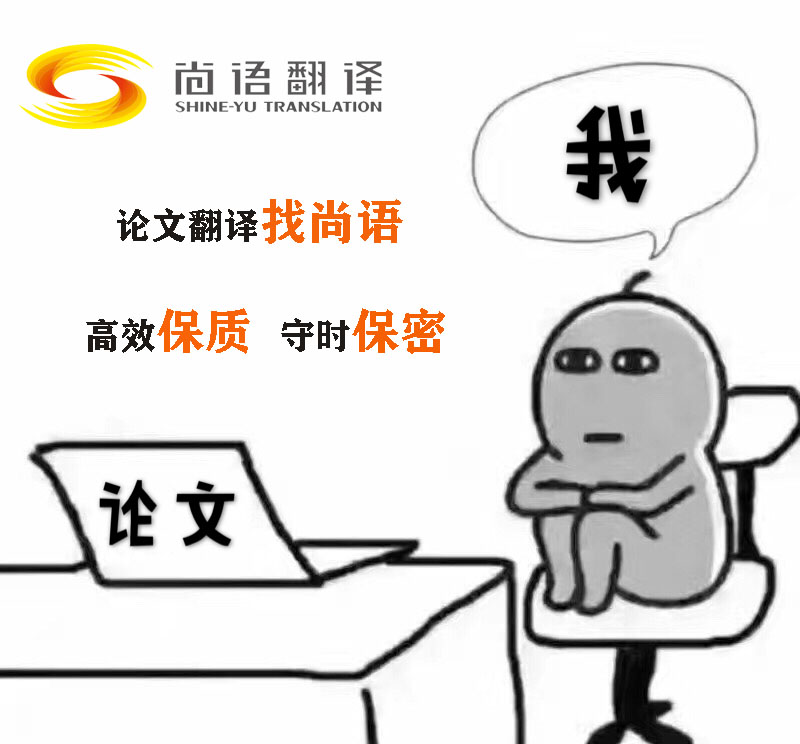 科技論文翻譯-尚語翻譯 科技論文翻譯-尚語翻譯