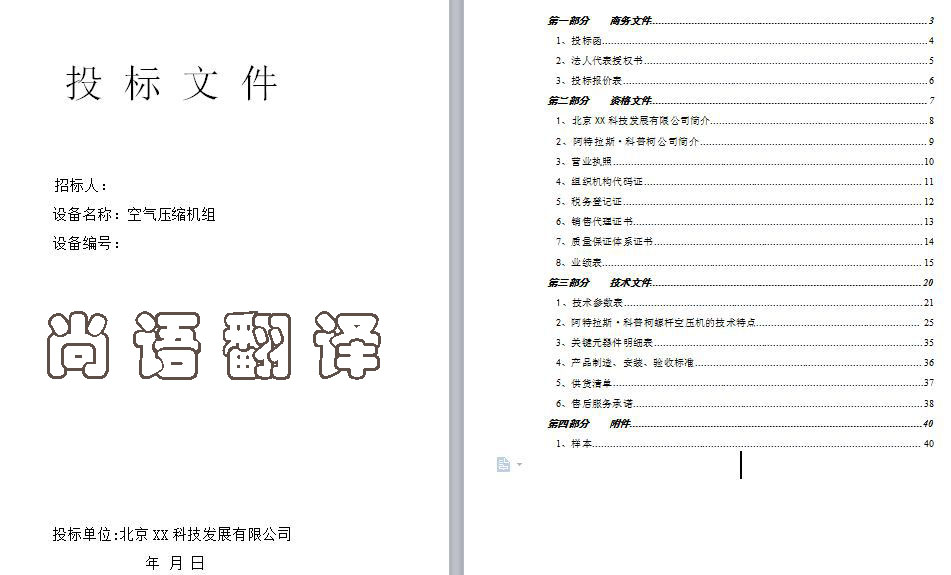 英語標書翻譯-尚語翻譯 英語標書翻譯-尚語翻譯
