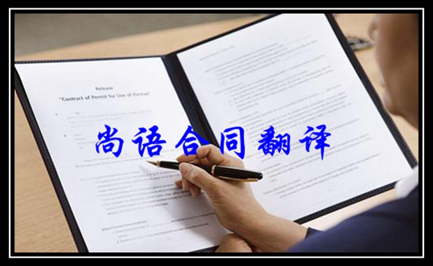 俄語合同翻譯-尚語翻譯 俄語合同翻譯-尚語翻譯