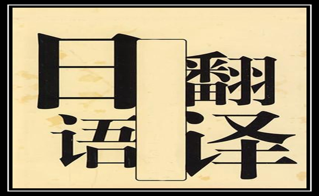 日語翻譯1000字多少錢-尚語翻譯 日語翻譯1000字多少錢-尚語翻譯