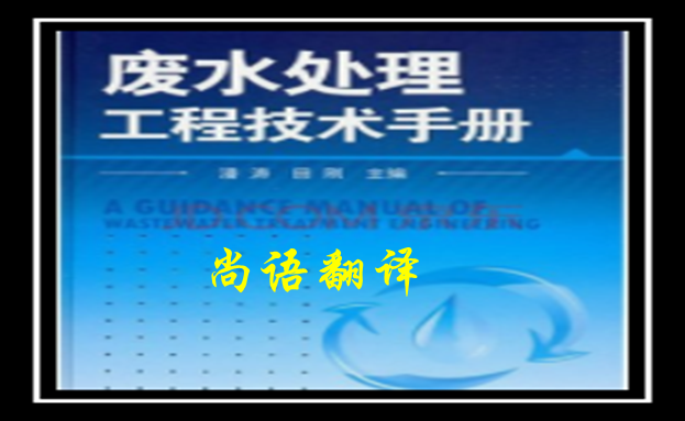 建筑工程手冊(cè)翻譯-尚語(yǔ)翻譯 建筑工程手冊(cè)翻譯-尚語(yǔ)翻譯