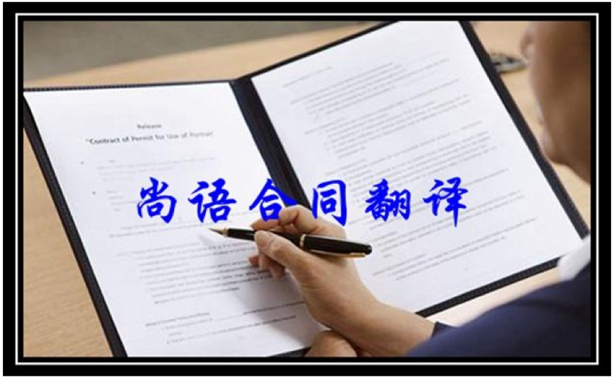 俄語合同翻譯-尚語翻譯 俄語合同翻譯-尚語翻譯