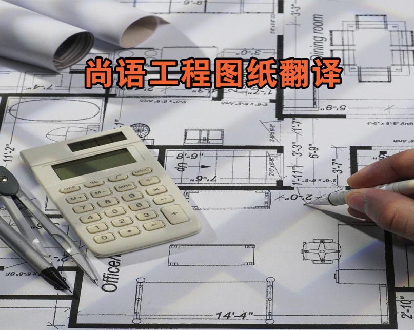 工程圖紙翻譯-尚語翻譯   工程圖紙翻譯-尚語翻譯