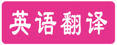 英文翻譯中文-尚語翻譯 英文翻譯中文-尚語翻譯
