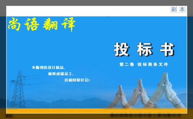 英文標(biāo)書翻譯價(jià)格-尚語翻譯 英文標(biāo)書翻譯價(jià)格-尚語翻譯