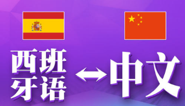 西班牙語(yǔ)翻譯中文千字多少錢(qián)-尚語(yǔ)翻譯 西班牙語(yǔ)翻譯中文千字多少錢(qián)-尚語(yǔ)翻譯