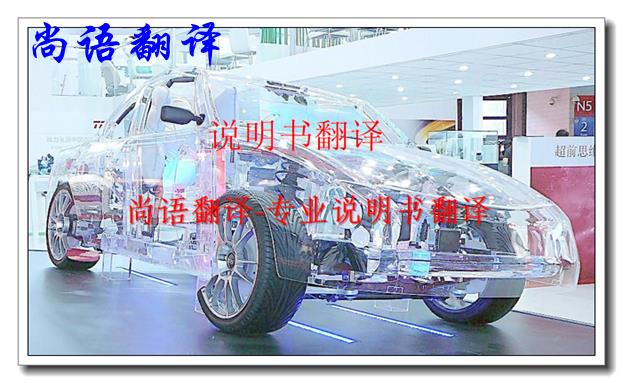 汽車說明書翻譯-尚語翻譯 汽車說明書翻譯-尚語翻譯