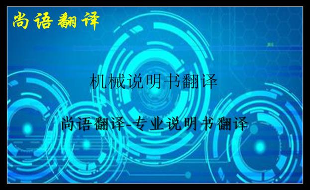 機械說明書翻譯-尚語翻譯 機械說明書翻譯-尚語翻譯