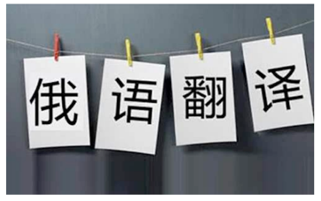 中譯俄合同翻譯-尚語(yǔ)翻譯 中譯俄合同翻譯-尚語(yǔ)翻譯