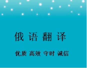俄語合同翻譯-尚語翻譯 俄語合同翻譯-尚語翻譯