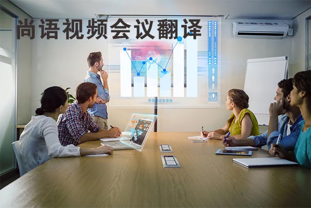 視頻會議翻譯的流程及注意事項有哪些？