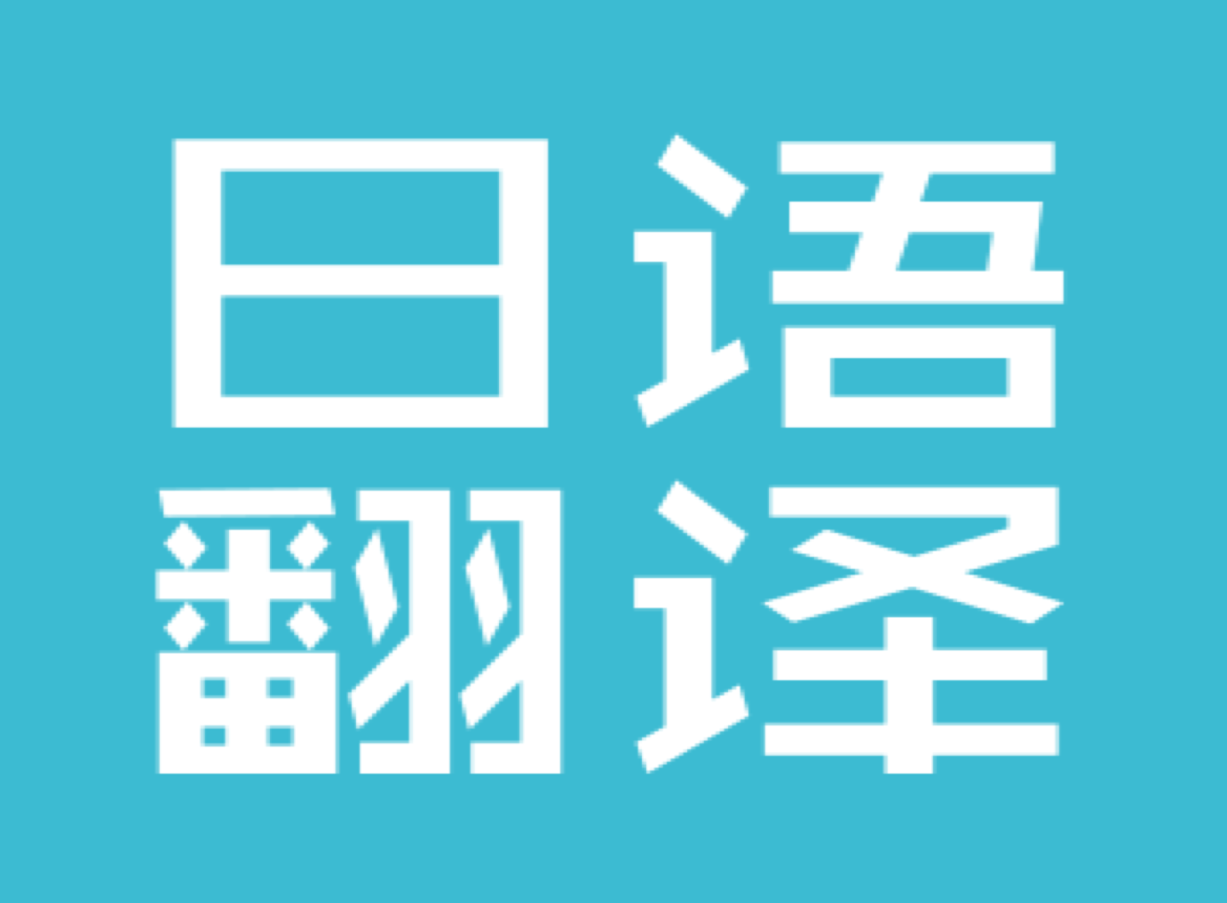 日語會議翻譯公司-尚語翻譯 日語會議翻譯公司-尚語翻譯