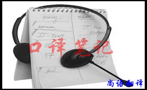 口譯翻譯筆記怎樣做好，應該注意什么