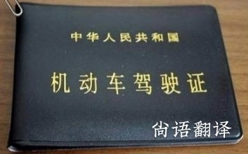 e9c6ec48667074d16c5050b7a35a6ca4.jpg 西安駕駛證翻譯.jpg