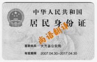 84502d30f07ebd443ba3edc924bfb08a.jpg 身份證翻譯.jpg