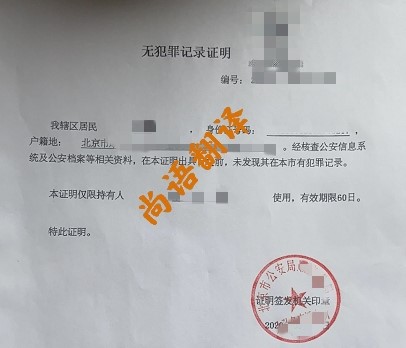 cc40436a5af579df91bf612e586ee569.jpg 無犯罪證明翻譯價格.jpg