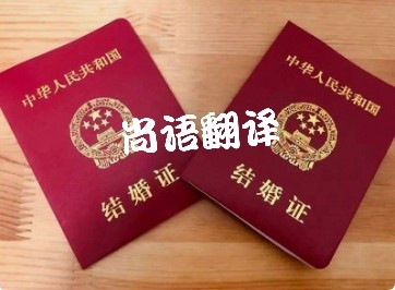 7ff8498f49088f38f2d19528b66f4d82.jpg 結婚證翻譯.jpg