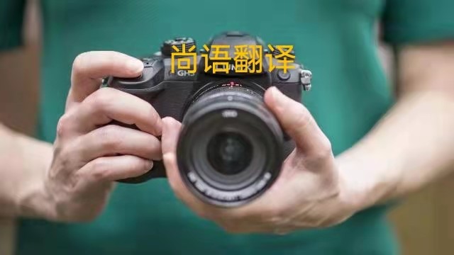 專業相機說明書的翻譯應該注意哪些事項？——正規翻譯公司