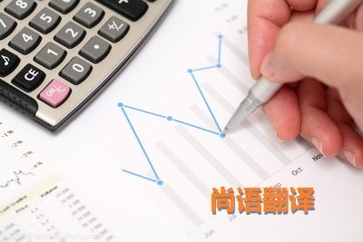 財務報表翻譯該如何選擇正規的翻譯公司？