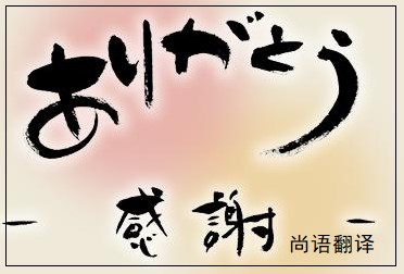 b87e4afc99088b8edfec46ff5b50fd13.jpg 網站日語翻譯公司.jpg