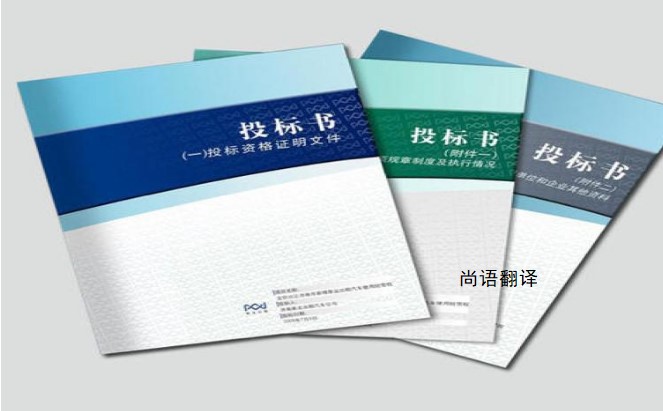 133d6570b049c553b3d37408d217a23f.jpg 標書翻譯公司.jpg