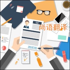 df95ab87a0bf8a16e6c9301f9d74a7ee.jpg 個人簡歷翻譯.jpg