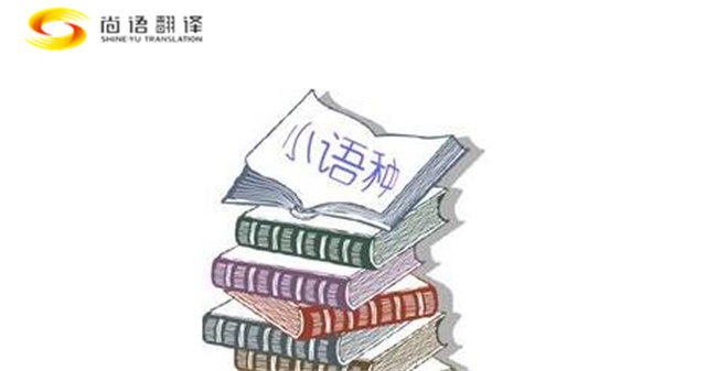 5984358e8522effc3e9f10b0b6ff1a9b.jpg 小語種翻譯.jpg