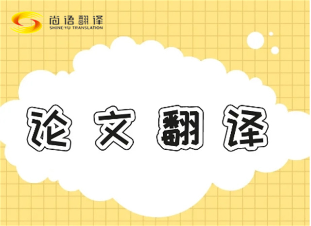 北京論文翻譯公司|北京論文翻譯公司|尚語翻譯：專業團隊，精準翻譯